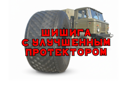 Шина низкого давления 700/55-21 ШИШИГА 1350х700-533 (4 слоя корда)