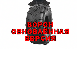 Шина низкого давления 580/62-21 ВОРОН 1270х580-533 (4 слоя корда)