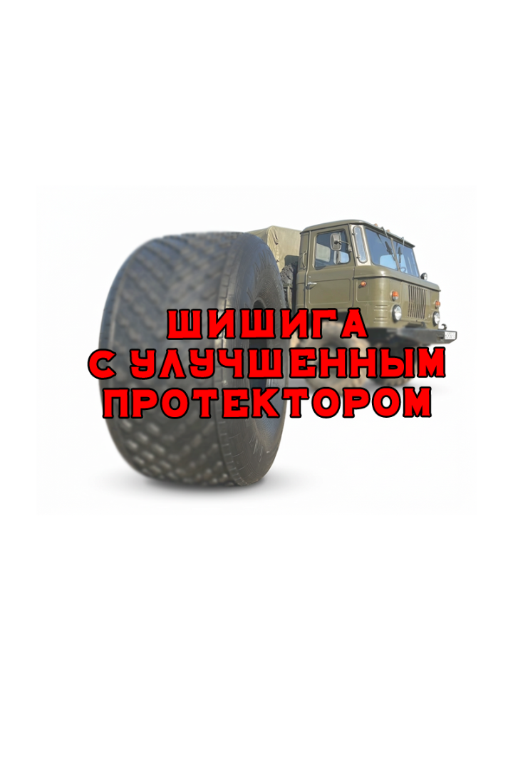 Шина низкого давления MARSHLAND SHUSHUCA 700/55-21 — 1350×700-533. Общий вид шины в сборе: посадка профиля и направленный рисунок протектора целиком. Характеристики: 4 слоя корда, вес 54 кг, индекс нагрузки 136 (2240 кгс), символ скорости С (60 км/ч), рабочее давление 0,06–0,6 кг/см², от -60 до +45 °C, грунтозацеп 13 мм. Разработана под вездеходы ТРЭКОЛ, SeverTruck, ВАРЯГ, Звезда, Макс, ДЭЛЬТА.