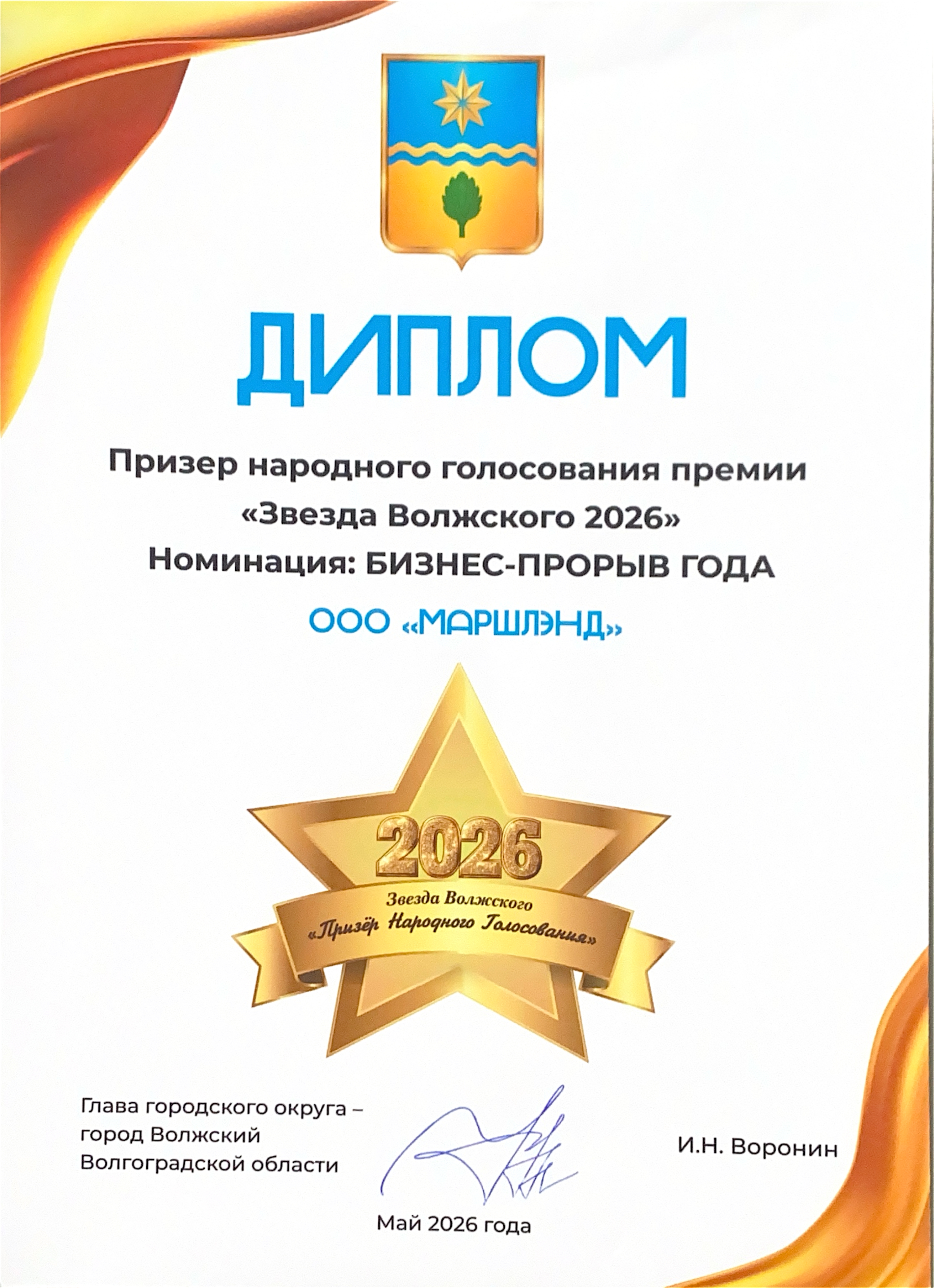 Бизнес прорыв 2026 Звезда Волжского