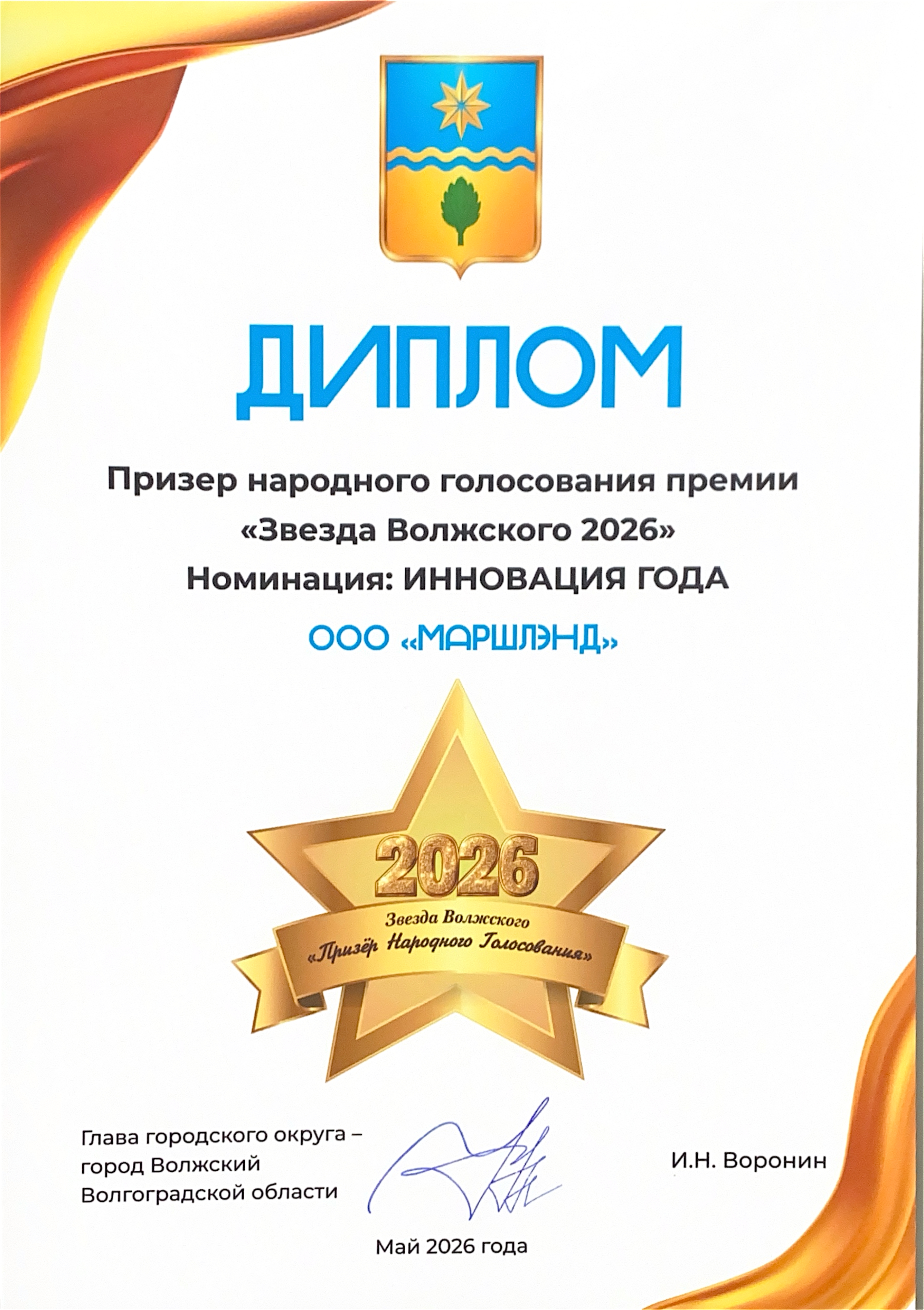 Инновация года 3 место 2026